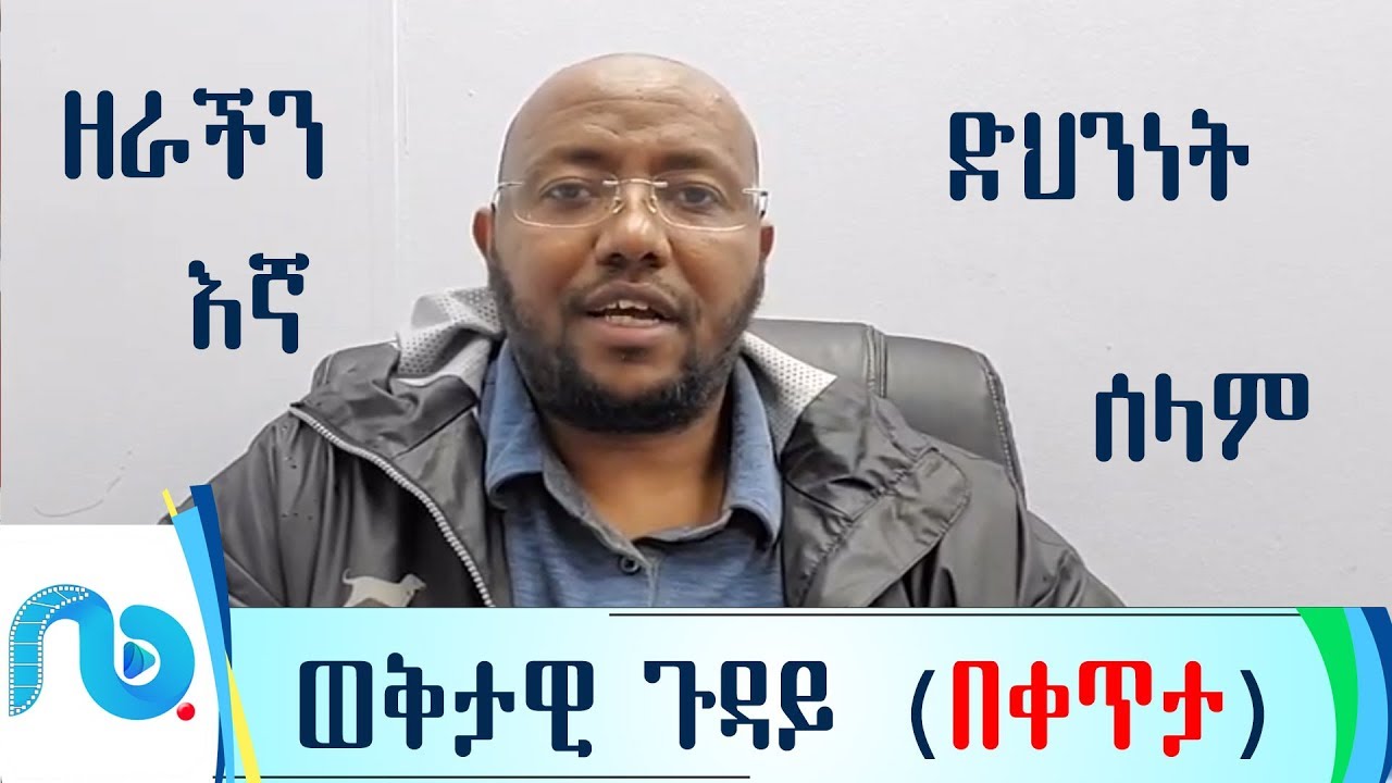 ዘር ለኛ ምንድነው ? ወቅታዊ ጉዳይ (በቀጥታ) በኡስታዝ ጀማል በሽር
