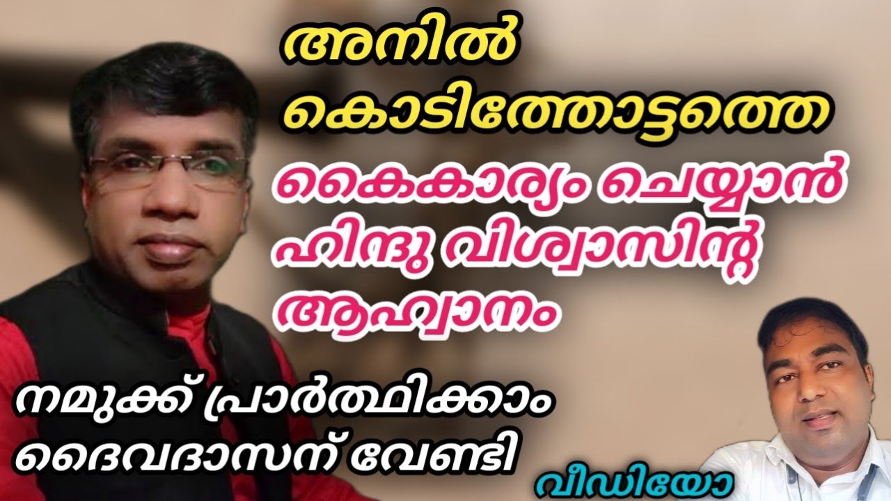 Subscribe #അനിൽ കൊടിത്തോട്ടത്തിനെ കൈകാര്യം ചെയ്യാൻ ഹിന്ദു വിശ്വാസ് 