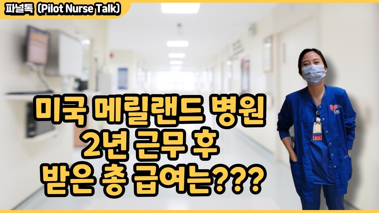 미국 메릴랜드 간호사 2년치 급여 공개 ｜2년 계약기간 종료 후 총 금액