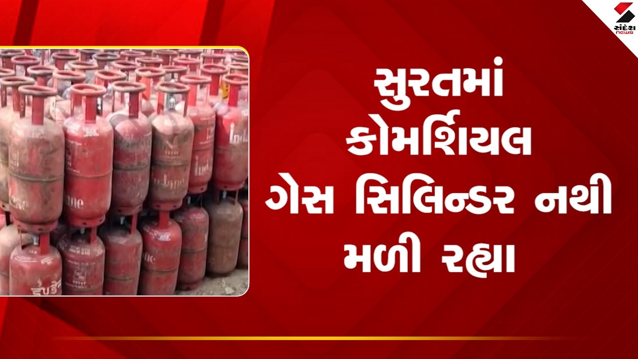 Surat | સુરતમાં કોમર્શિયલ ગેસ સિલિન્ડર નથી મળી રહ્યા | Commercial Gas Cylinder | Shortage | Gujarat