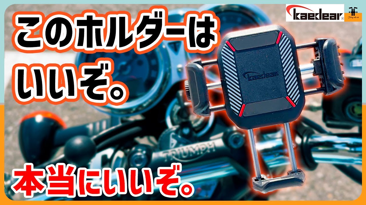 【スマホホルダー】【カエディア】高速道路でもテスト！コンパクトなのにハードに固定！振動吸収マウント搭載！防犯対策もバッチリ！クイックアジャスター KDR-M33C