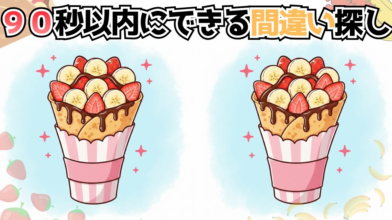 【間違い探し】何かが違う…？👀✨デザートクレープの絵で脳トレ挑戦！🍓🍌