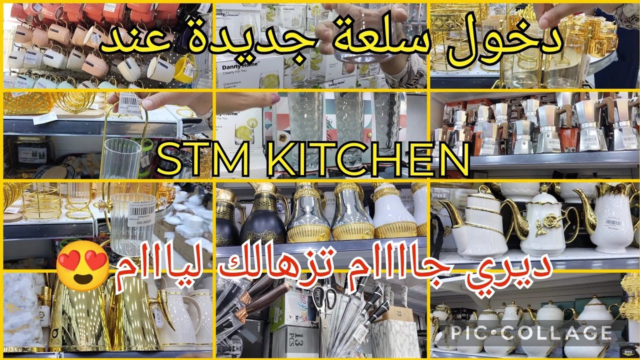 تحويسة من دارك 🇩🇿 دخول سلعة جديدة عند STM KITCHEN الحميز الجزائر #اكسبلور #smartphone #اواني_راقية