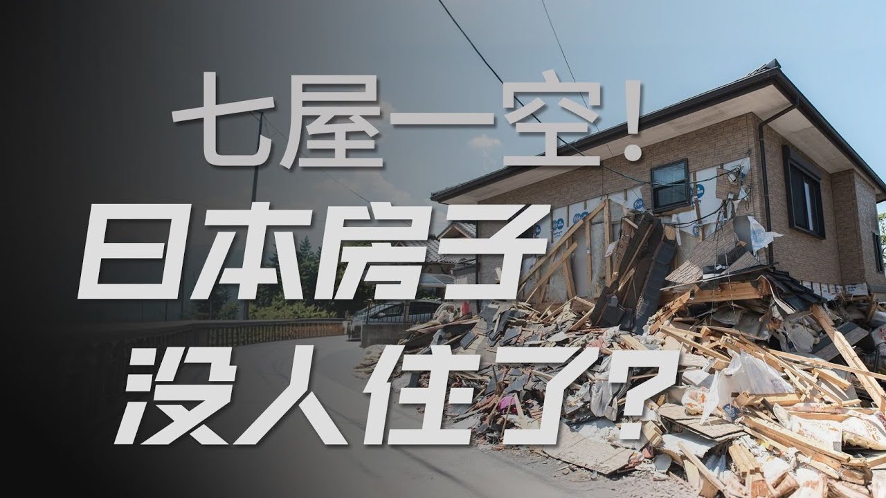 超900万空置房屋！日本的空房子为何越来越多？【冷眼观察局】