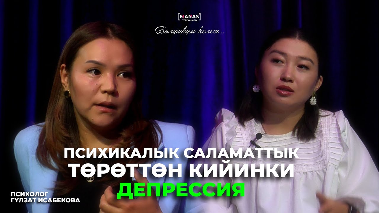 Психикалык саламаттык / Төрөттөн кийинки депрессия / 