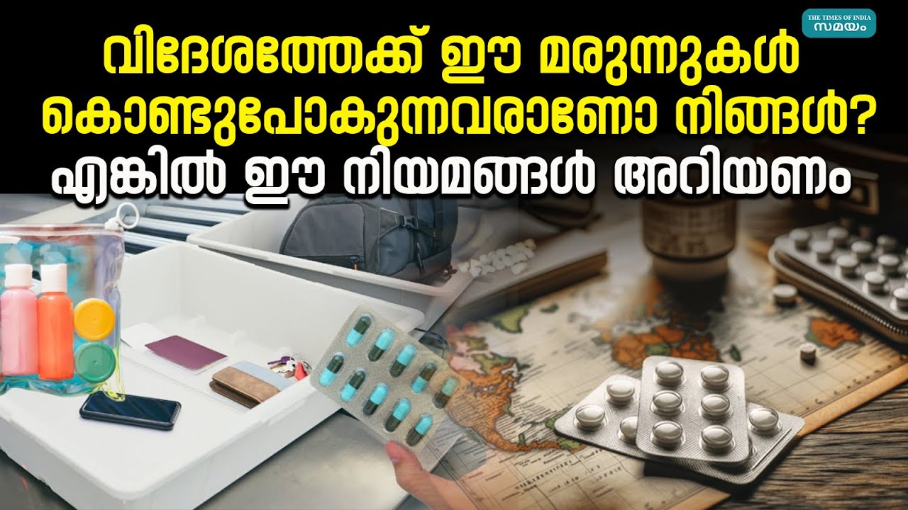 സൗദി അറേബ്യയിലേക്ക് മരുന്നുകൾ കൊണ്ടുപോകുന്നതിന് മുന്നേ ഈ കാര്യങ്ങൾ ശ്രദ്ധിക്കണം