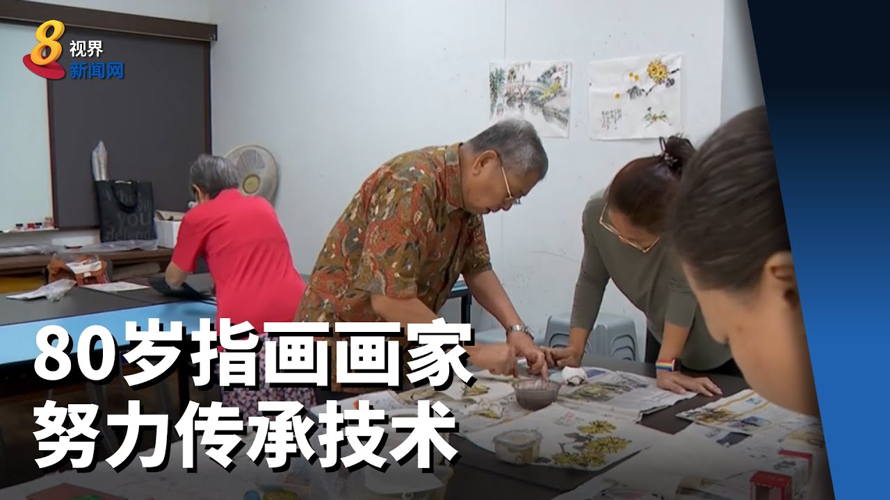 不用毛笔也能画出水墨画 80岁指画画家努力传承技术