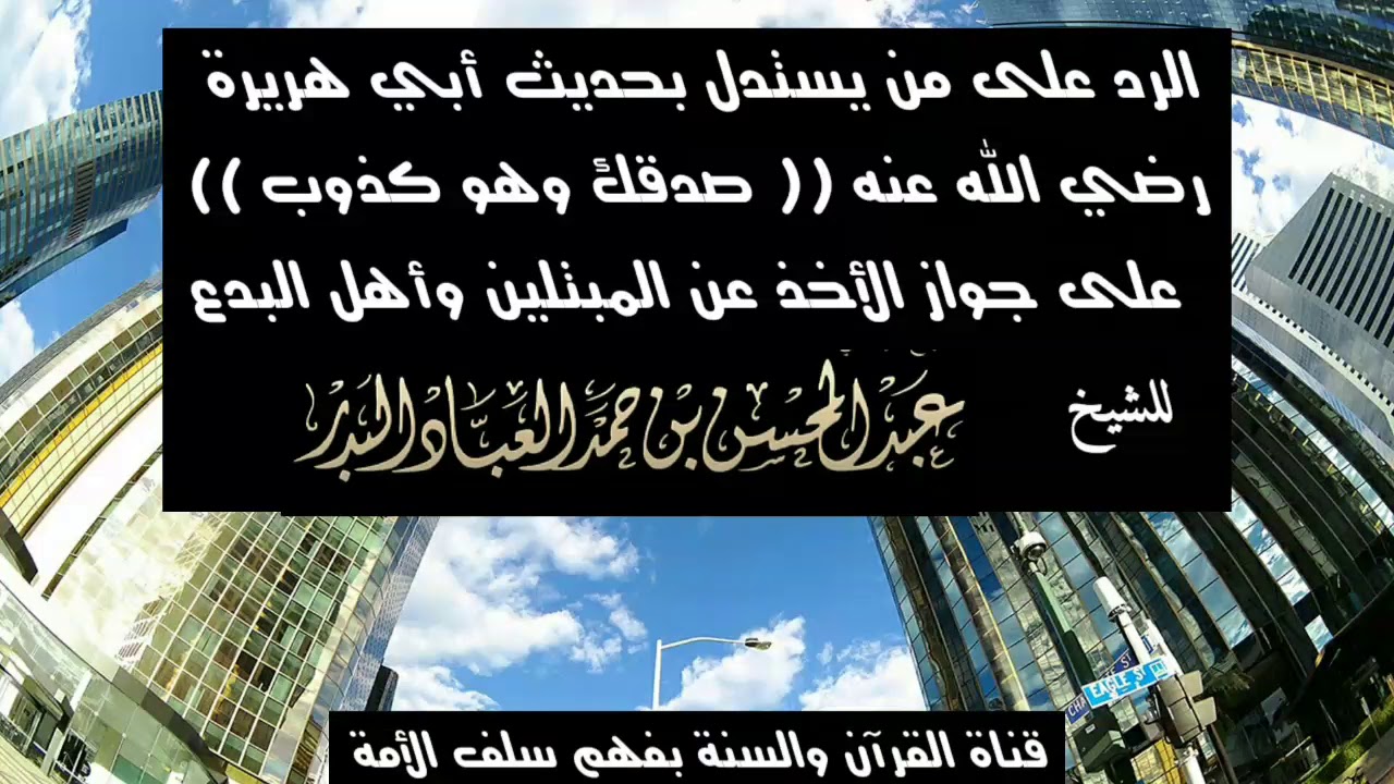 الرد على من يستدل بحديث ( صدقك وهو كذوب ) على جواز الأخذ عن المبتلين وأهل البدع - الشيخ عبد المحسن