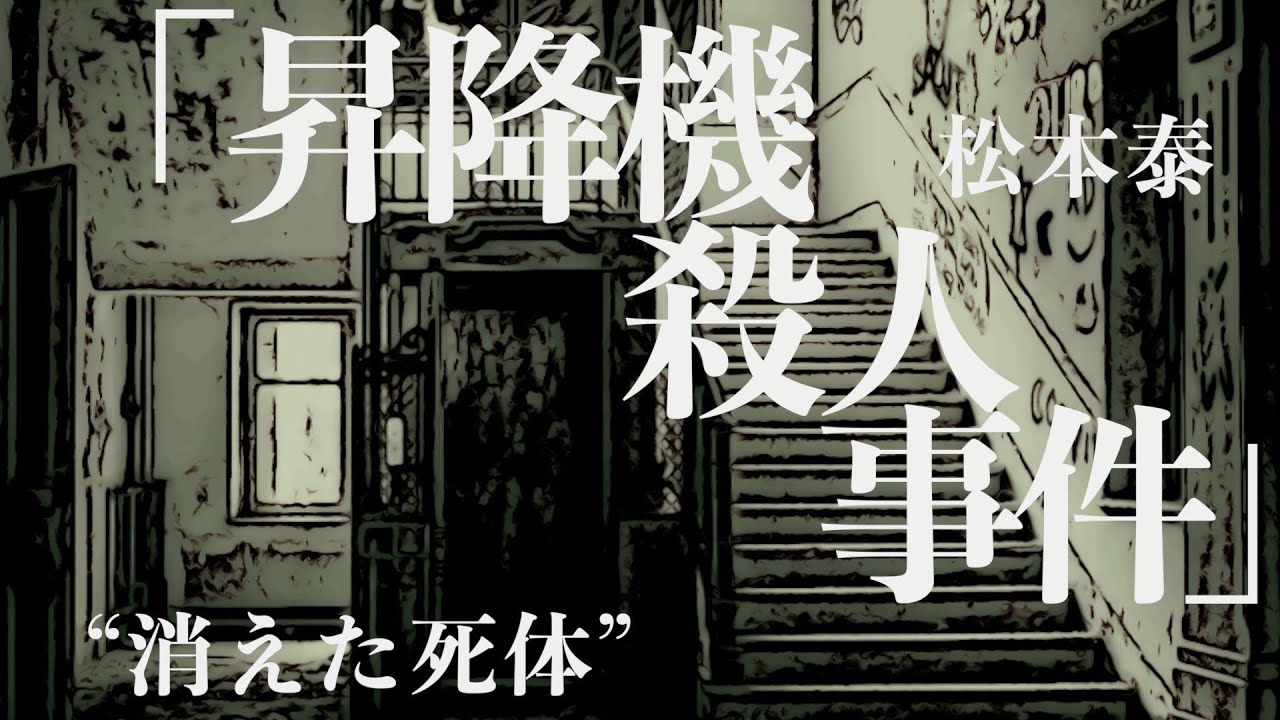 【朗読/推理小説/ミステリー】松本泰・昇降機殺人事件【大人の読み聞かせ】