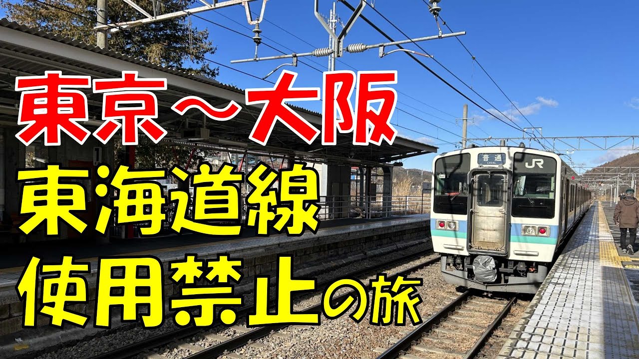 東海道線を使わずに東京から大阪に行ってみた