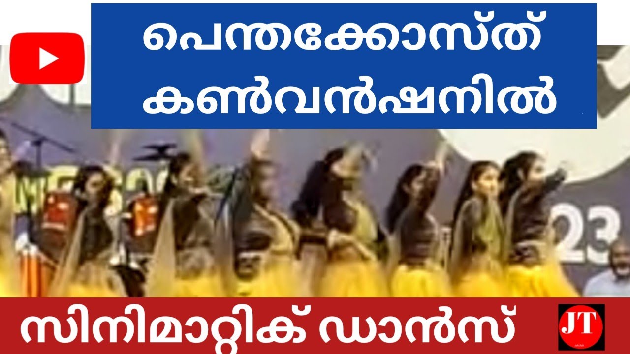 പെന്തക്കോസ്ത് കൺവൻഷനിൽ സിനിമാറ്റിക് ഡാൻസ്