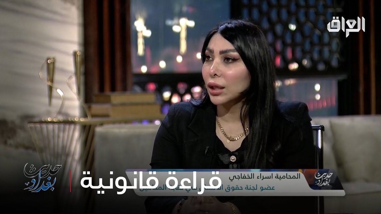 الحقوقية إسراء الخفاجي تناقش العوامل المؤدية لازدياد حالات الطلاق في العراق والعالم