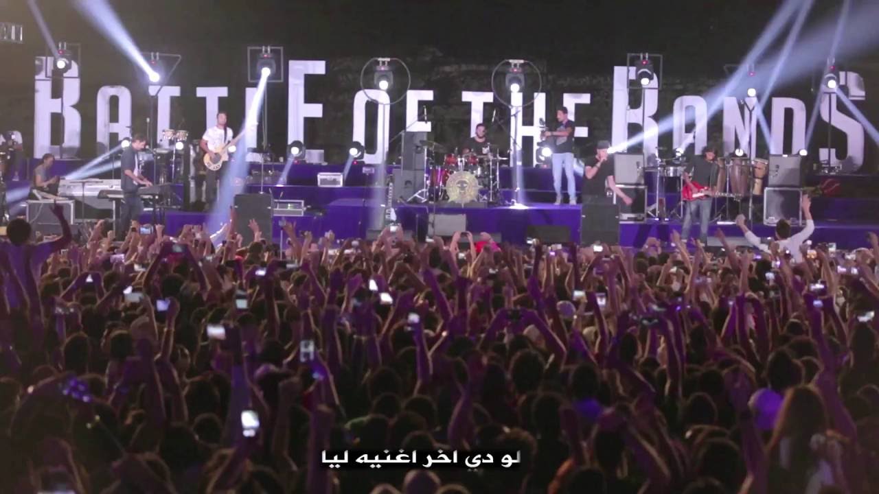 كايروكي - آخر أغنية - Cairokee - Akher Oghneya من حفل battle of the bamds بالاهرامات الصوت والضوء