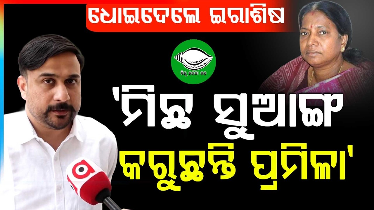 ପ୍ରମିଳା ମଲ୍ଲିକଙ୍କୁ ଟାର୍ଗେଟ କଲେ ଇରାଶିଷ | Irashish Acharya Targets Pramila Mallik | Argus News