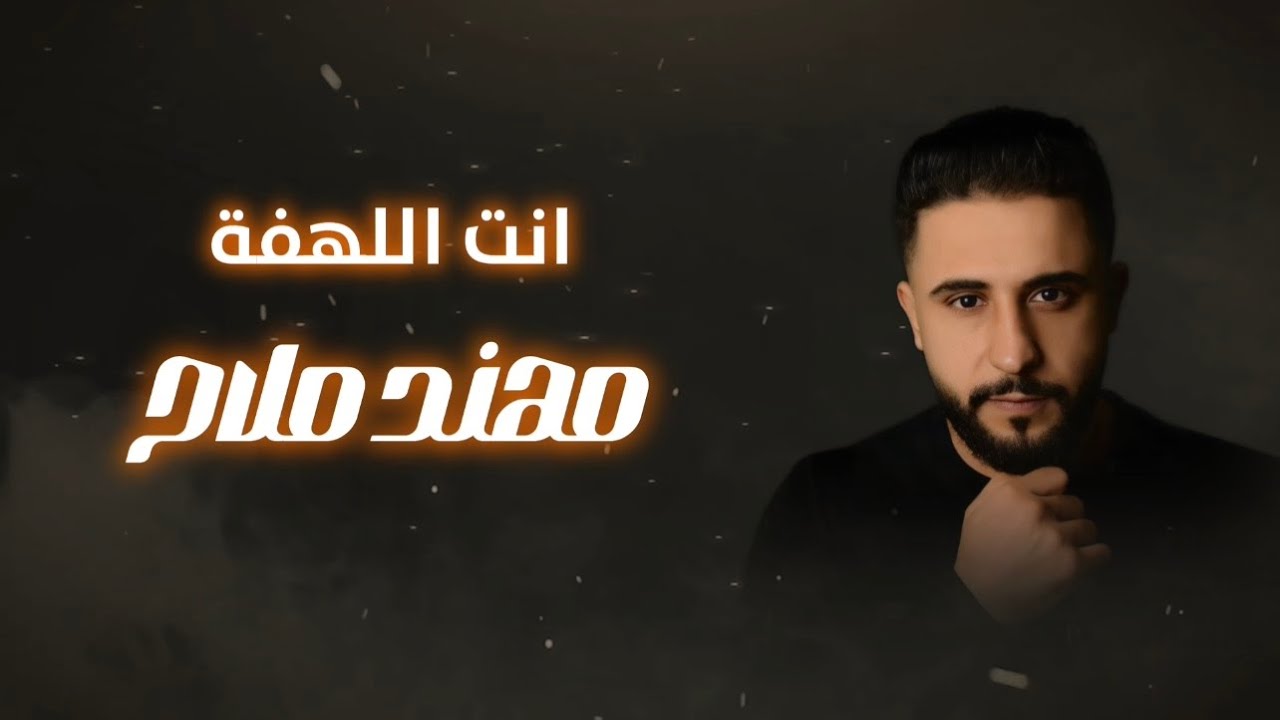 انت اللهفة - مهند ملاح || Enta Allahfa - Mohannad Mallah