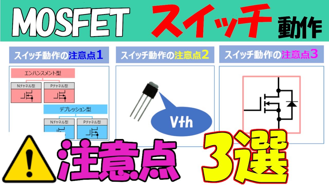 【MOSFETの使い方】スイッチ動作の注意点3選