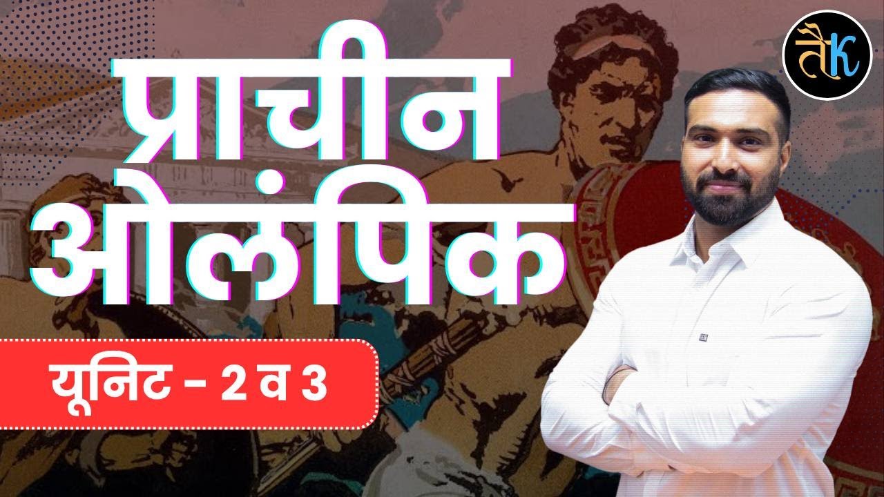 Ancient olympic प्राचीन ओलंपिक खेल | PTI CLASS \ RAHUL GODARA SIR | ONLINE COURSE