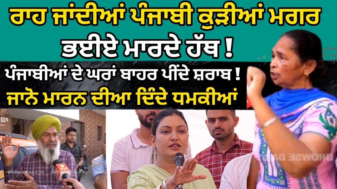 ਰਾਹ ਜਾਂਦੀਆਂ Punjabi ਕੁੜੀਆਂ ਮਗਰ ਭਈਏ ਮਾਰਦੇ ਹੱਥ MLA Anmol Gagan Maan ਦੇ ਗੁਆਂਡ ਦਾ ਹਾਲ Punjab Uncut Sikh
