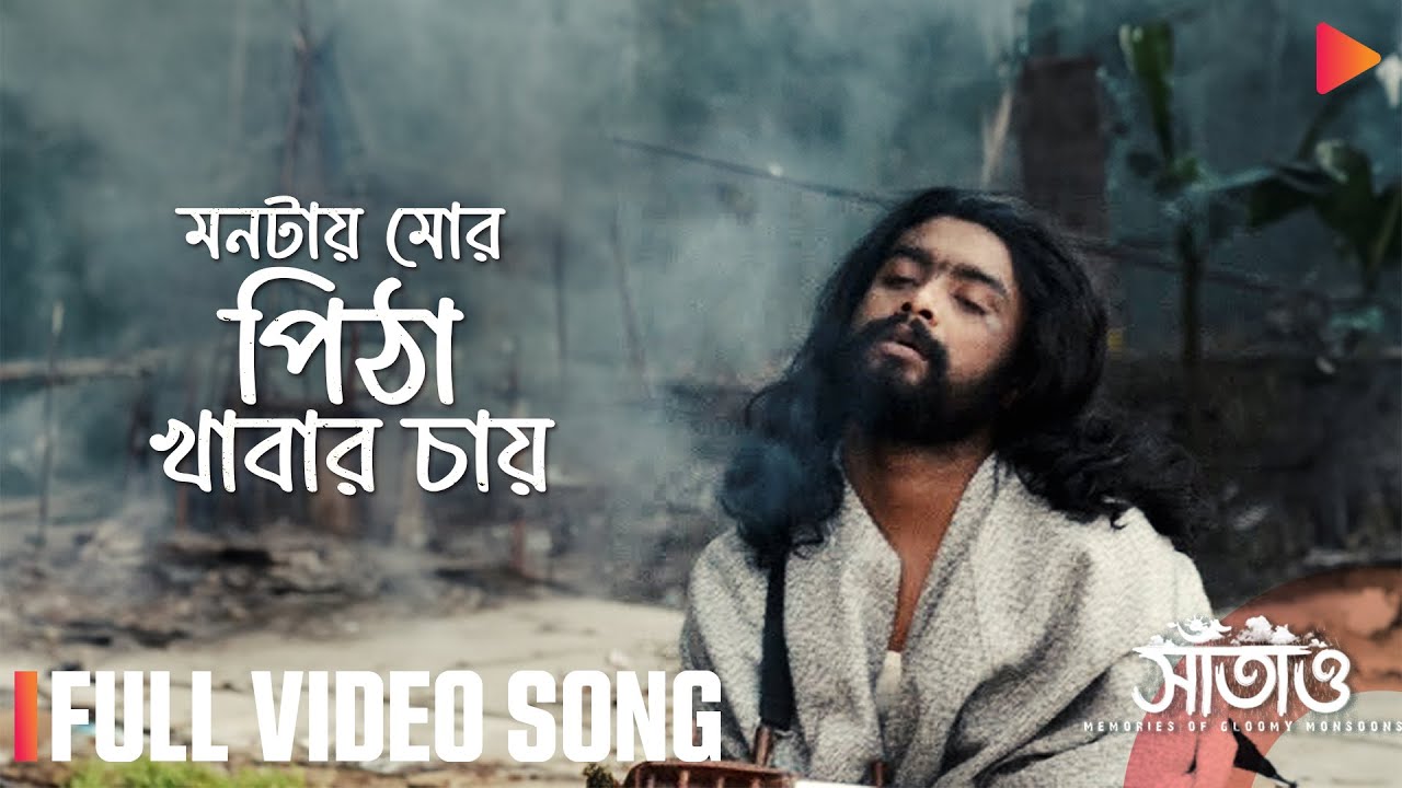 Montay Mor Pitha Khabar Chay | Full Video Song | Saatao | Kamruzzaman Rabbi | Jahid | Arpon