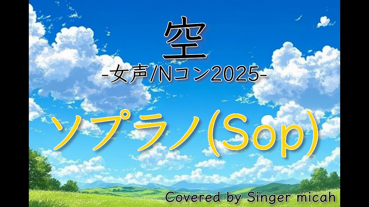 合唱／Nコン2025「空」／女声三部／ソプラノ(Sop)-フル歌詞付き- パート練習用  Covered by Singer micah