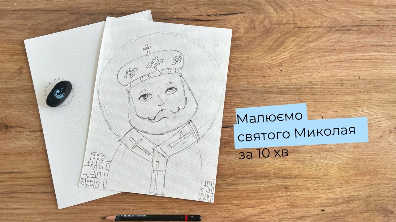 Як легко намалювати Святого Миколая? Портрет за 10 хв