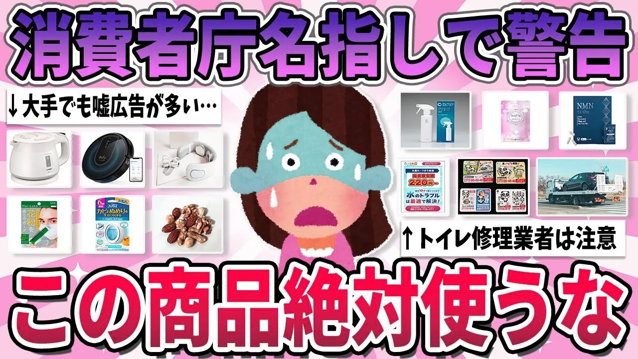 【有益】これ使ってる人は注意して…消費者庁が名指しで警告しているもの【ガルちゃん】