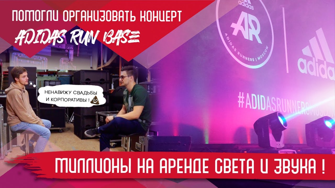 Организация мероприятий / Аренда звука / Техническое сопровождение / #adidasrun/ Backstage Лауд 12+