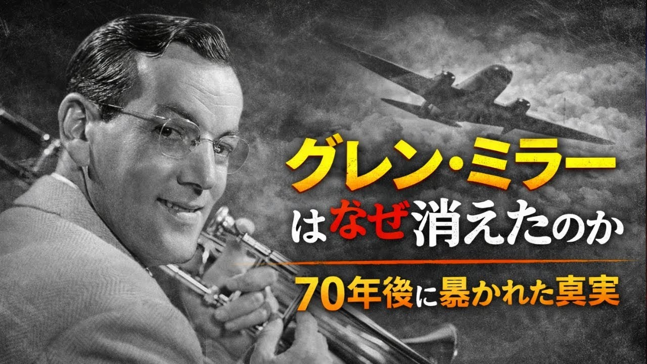 グレン・ミラーはなぜ消えたのか｜70年後に暴かれた真実
