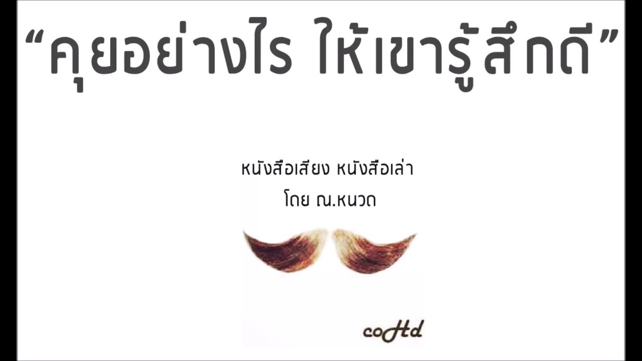 คุยอย่างไร ให้เขารู้สึกดีกับเรา  ✨ 【หนังสือเสียง เล่าให้ฟัง】 🎧 by ณ.หนวด