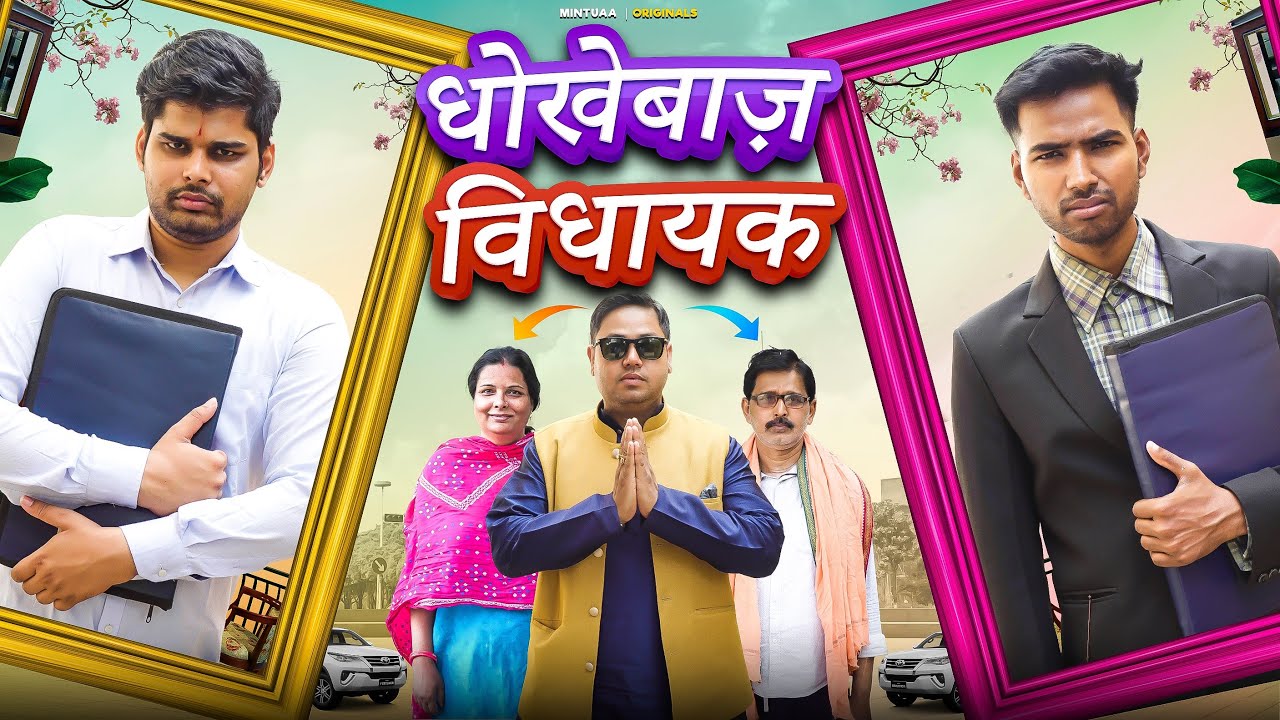 धोखेबाज विधायक | Mintuaa Bhojpuri | Bhojpuri comedy | dhokhebaz Vidhayak