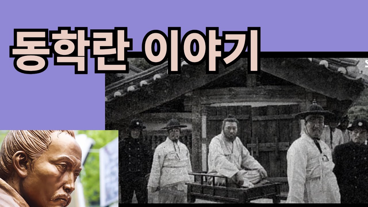 동학란 이야기