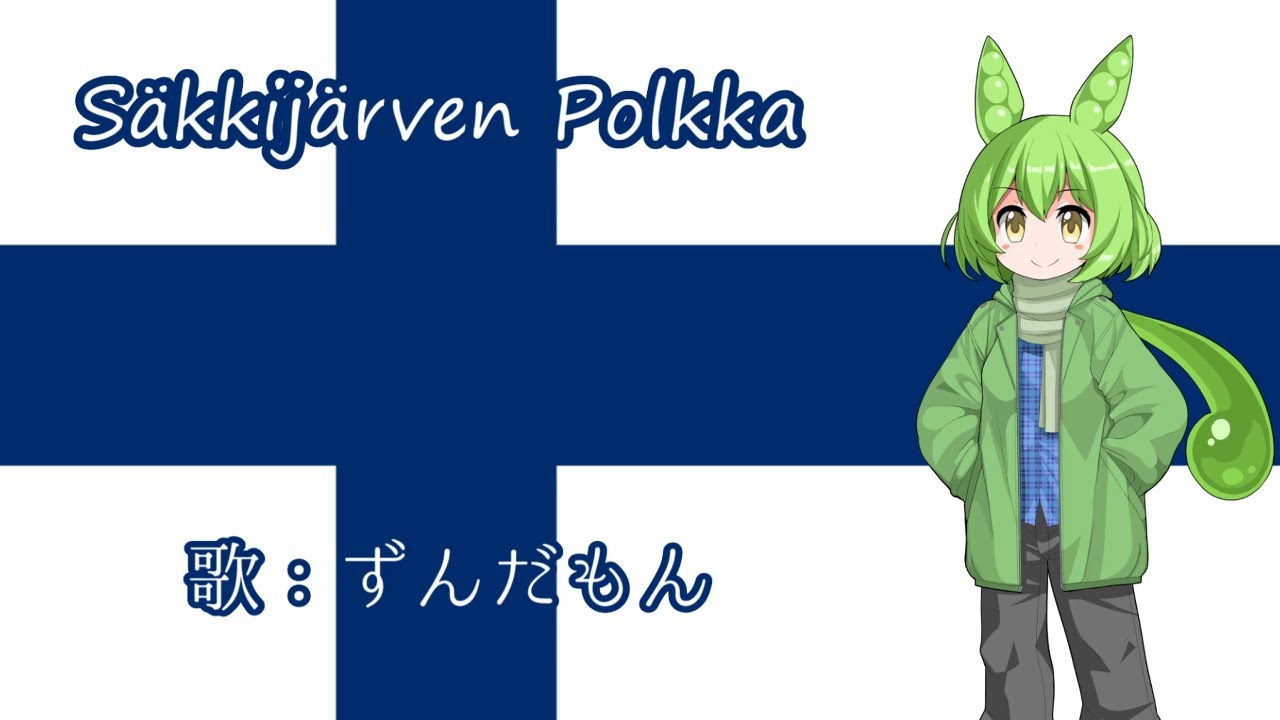 【NEUTRINO】Säkkijärven polkka(サッキヤルヴェン・ポルカ)　フィンランド語風【ずんだもん】