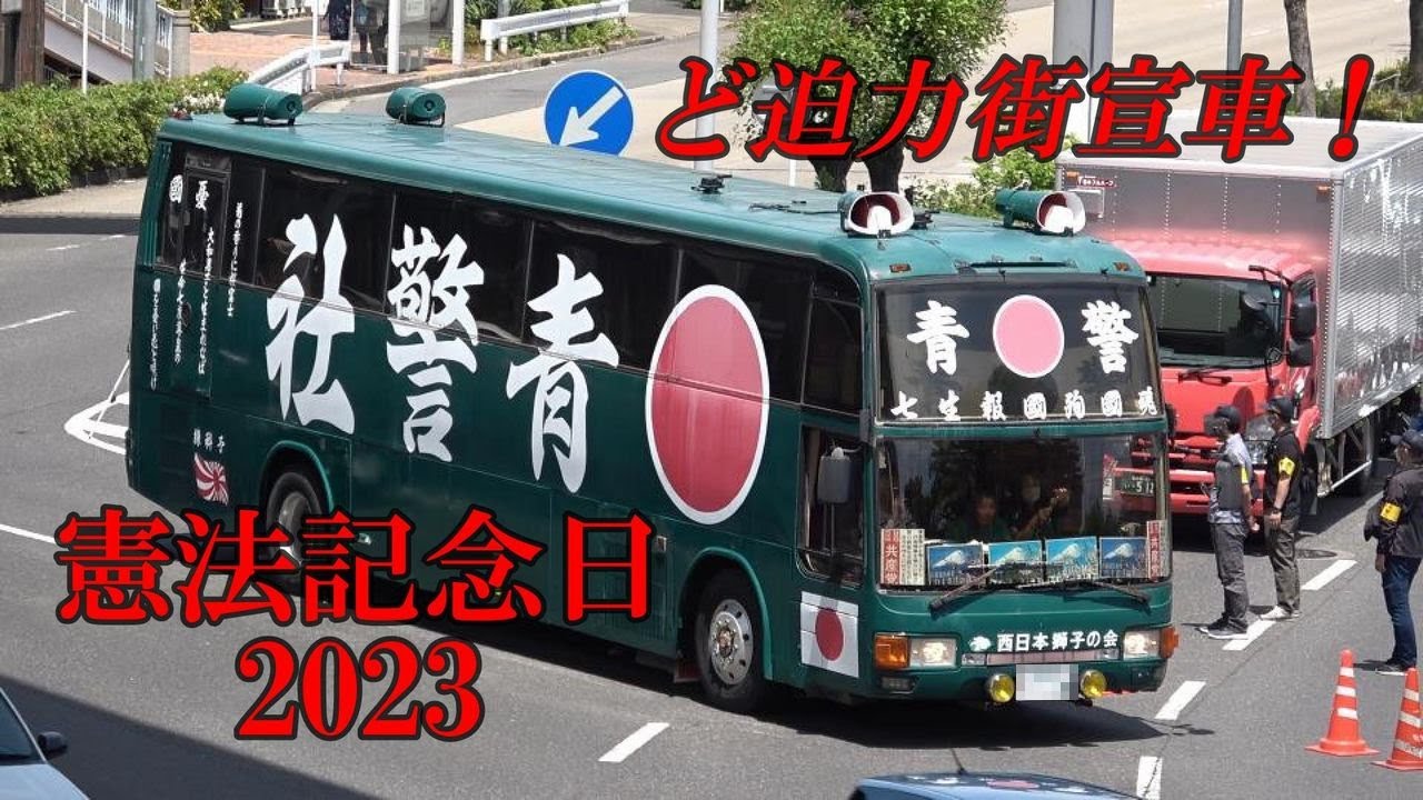 【憲法記念日②】名古屋鶴舞公園周辺に右翼・民族派団体大集結！ど迫力のゼロ戦カラー街宣車
