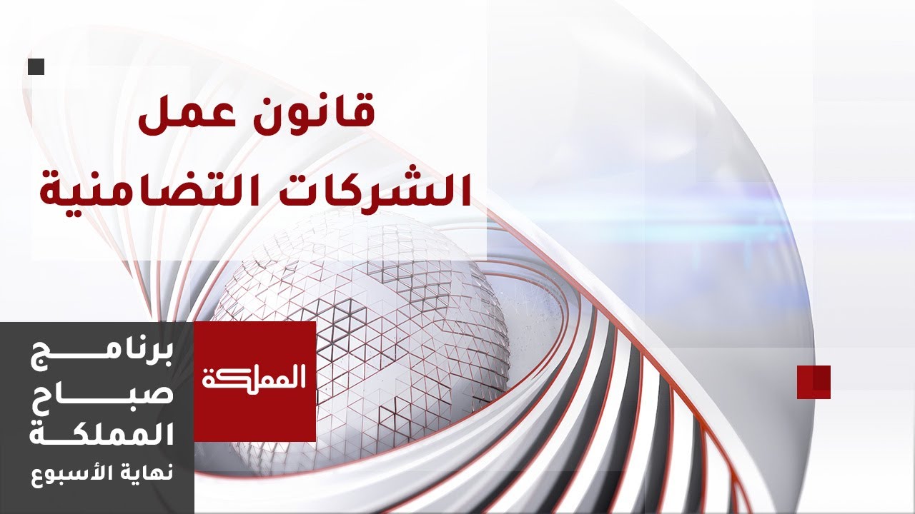 التشريعات القانونية لتأسيس شركات التضامن