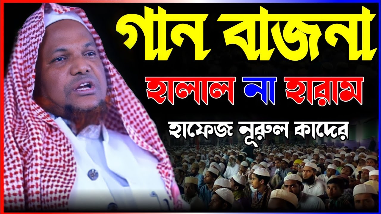 গান বাজনা হালাল না হারাম। নতুন ওয়াজ ২০২৩। হাফেজ নূরুল কাদের।Hafez Nurul Quader Bangla New Waz