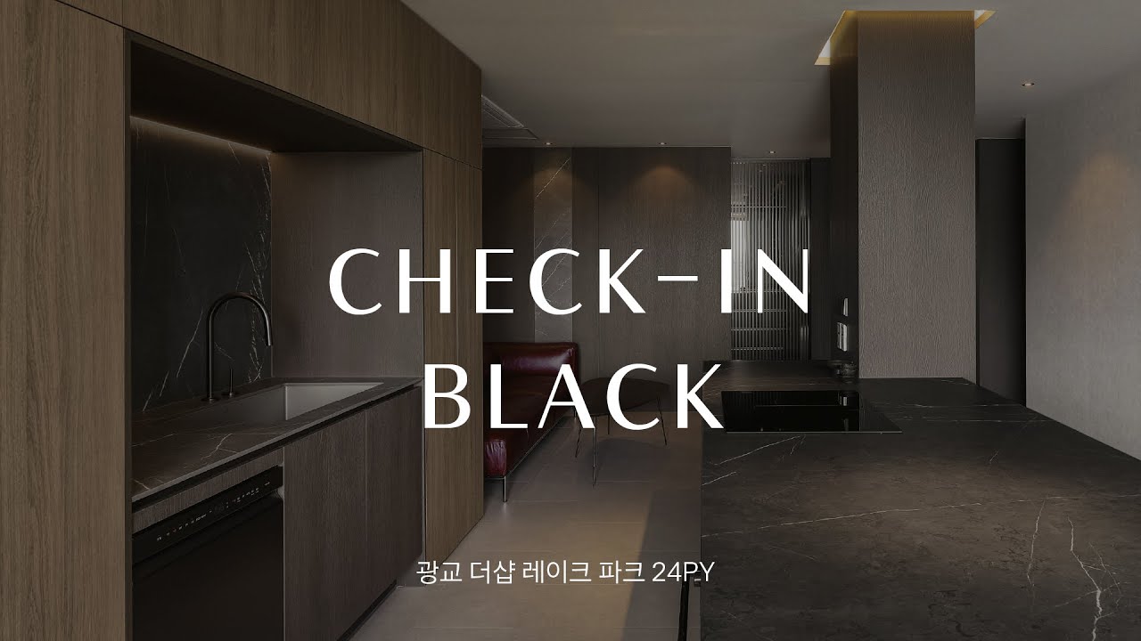 [인테리어 리뷰] 광교 호수뷰, 호텔처럼 사는 법｜광교 더샵 레이크파크 24평