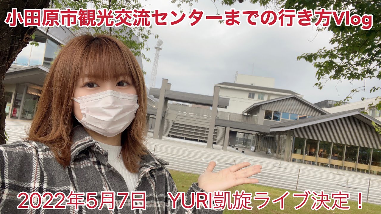 小田原市観光交流センターまでの行き方　小田原駅周辺Vlog #vlog #観光