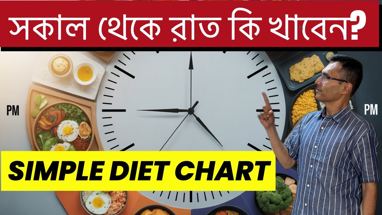 সুগার কমানোর সবথেকে সহজ ডায়েট চার্ট | Full Day Simple Diabetes Diet Plan