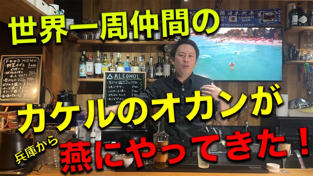 世界一周仲間のカケルのオカンが燕にやってきた！