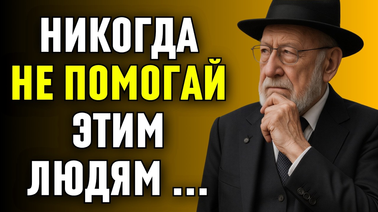Всегда Говорите НЕТ Этим 10 Типам Людей | Еврейская Мудрость