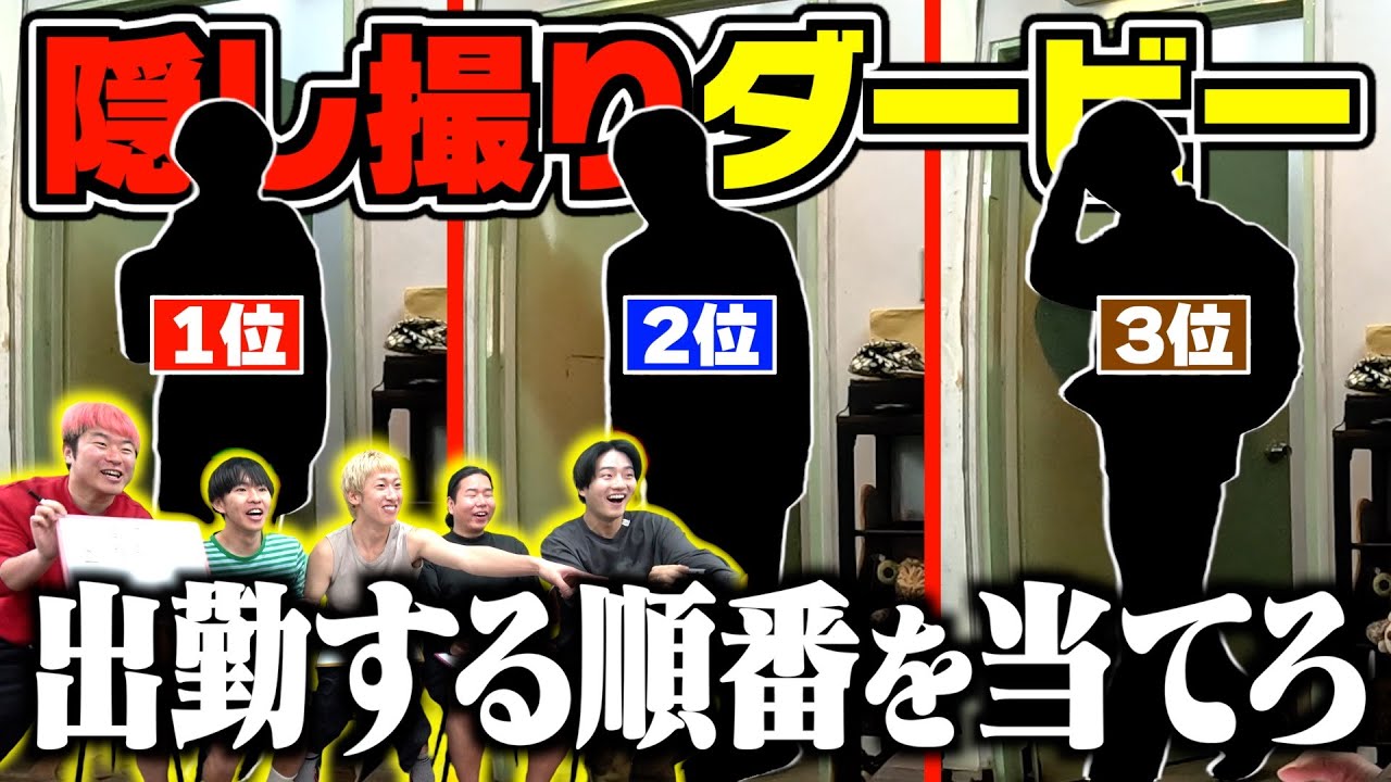 【ギャンブル】出勤の順位を予想するゲームが脳汁止まらん神ゲーになりましたwwww【モニタリング】