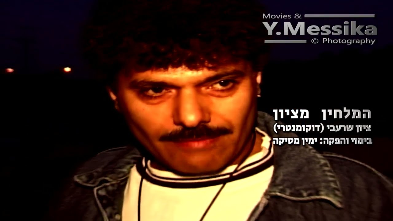 המלחין ציון שרעבי והזמר ישי לוי, סרט דוקומנטרי, משנות ה 90.