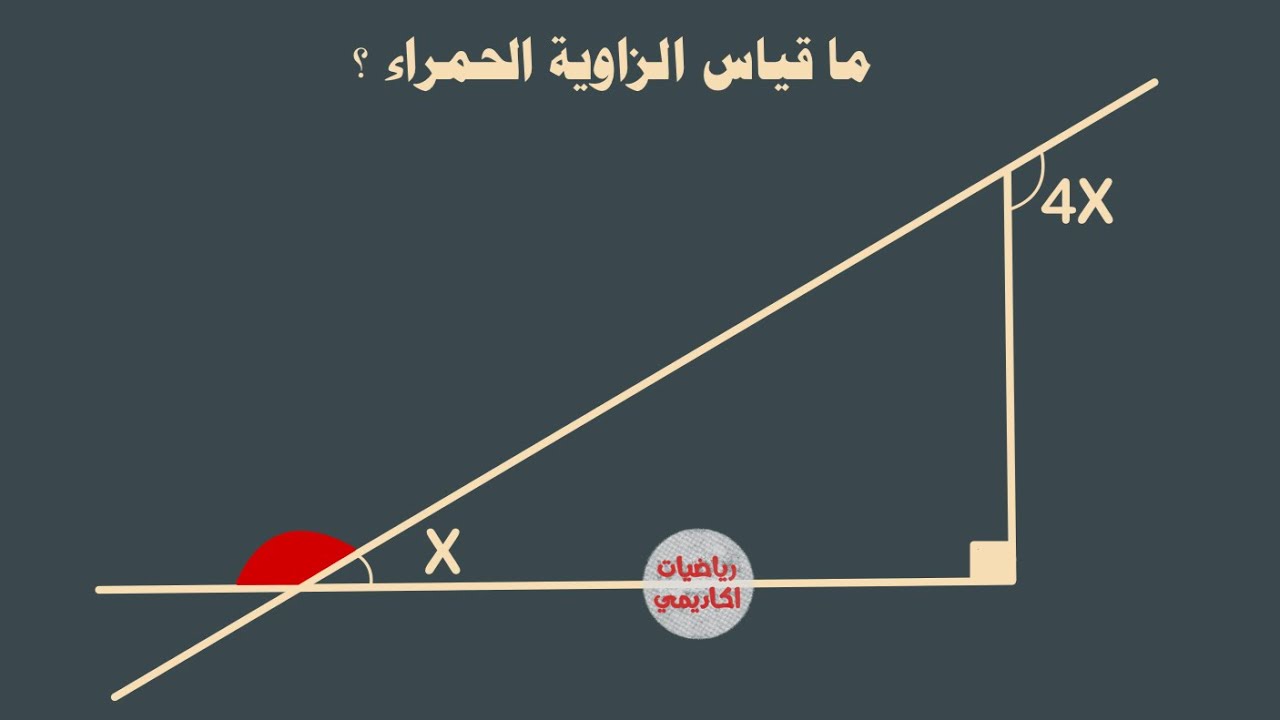 ما قياس الزاوية الحمراء ؟ what’s the measure of red angle #maths