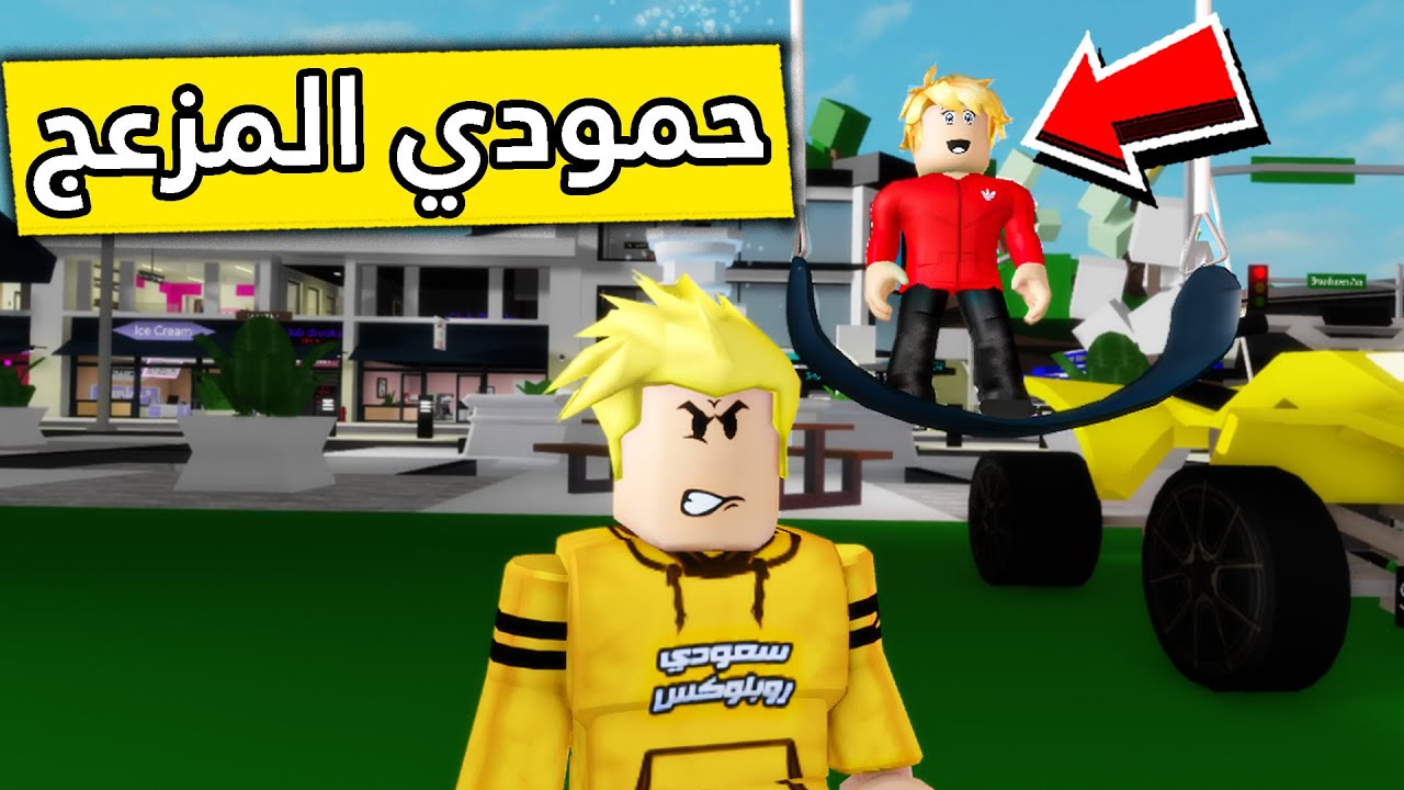 عائلة روبلوكس #267 | حمودي المزعج في المرجيحه 🎢😲🔥