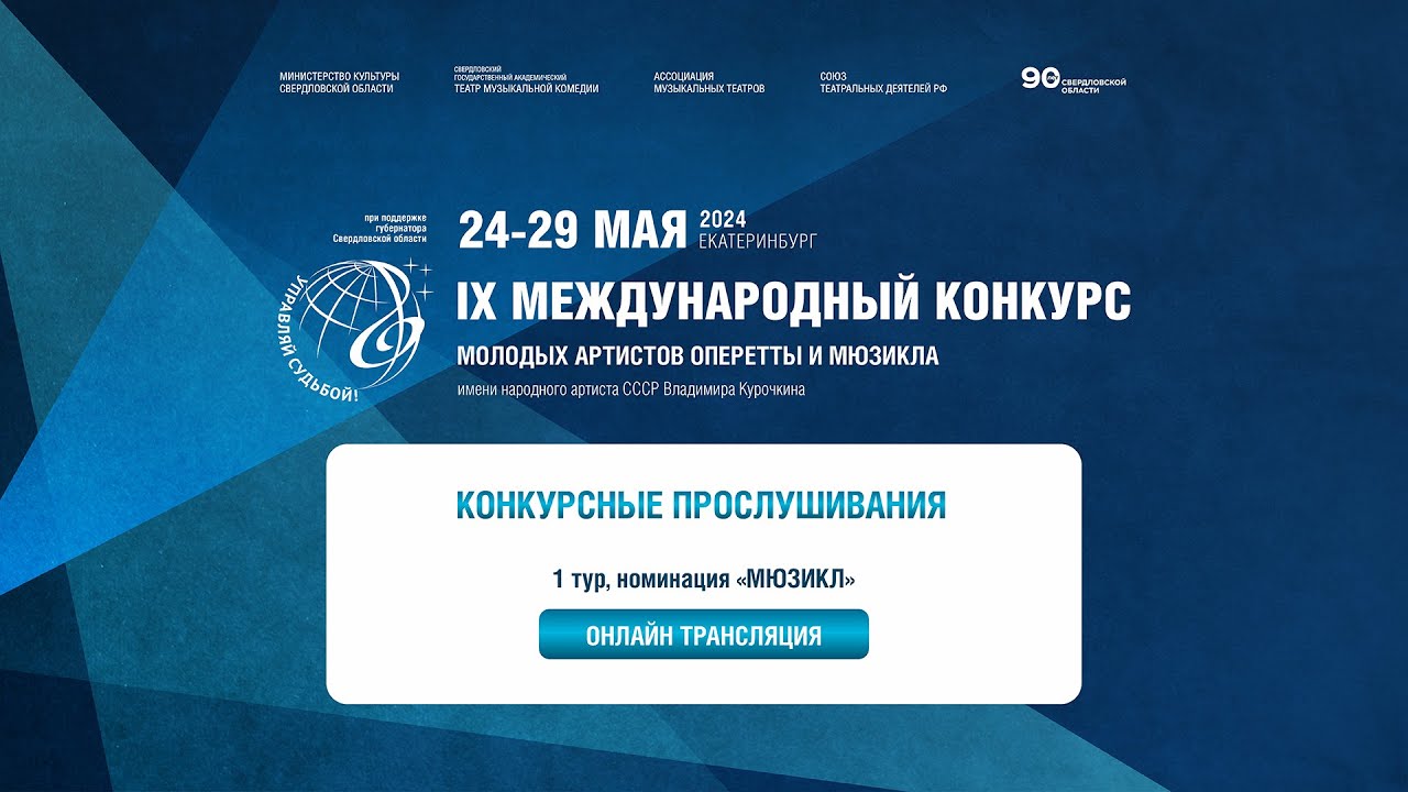Конкурс им. В.А. Курочкина. Конкурсные прослушивания, 1 тур, номинация &laquo;Мюзикл&raquo;