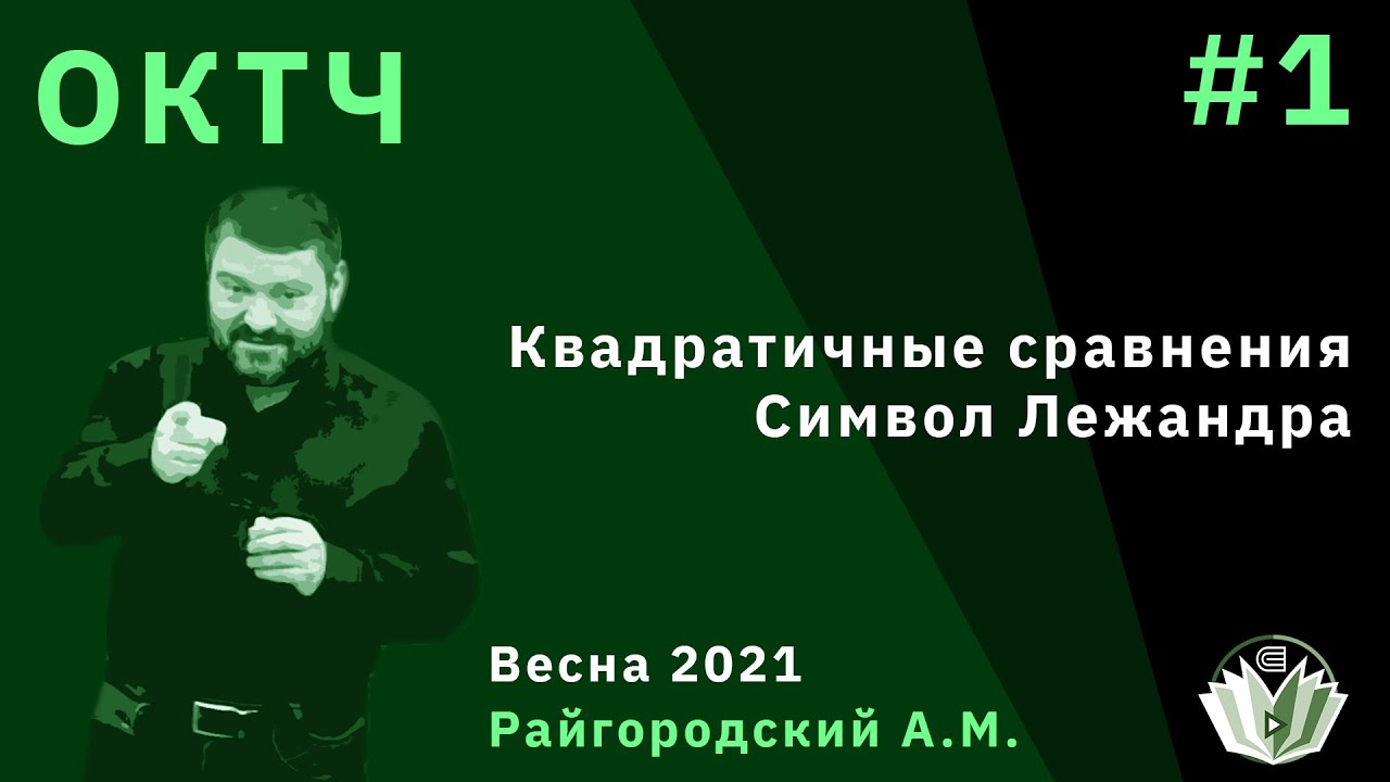 Основы комбинаторики и теории чисел 1. Квадратичные сравнения. Символ Лежандра
