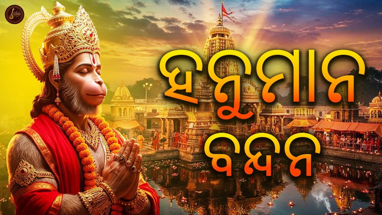 ଜୟ ଶ୍ରୀ ରାମ | Hanuman Vandana | Nonstop Hanuman Bhajans | ହନୁମାନ ତାଣ୍ଡବସ୍ତୋତ୍ରମ୍ #ହନୁମାନ #ହନୁମାନଭଜନ