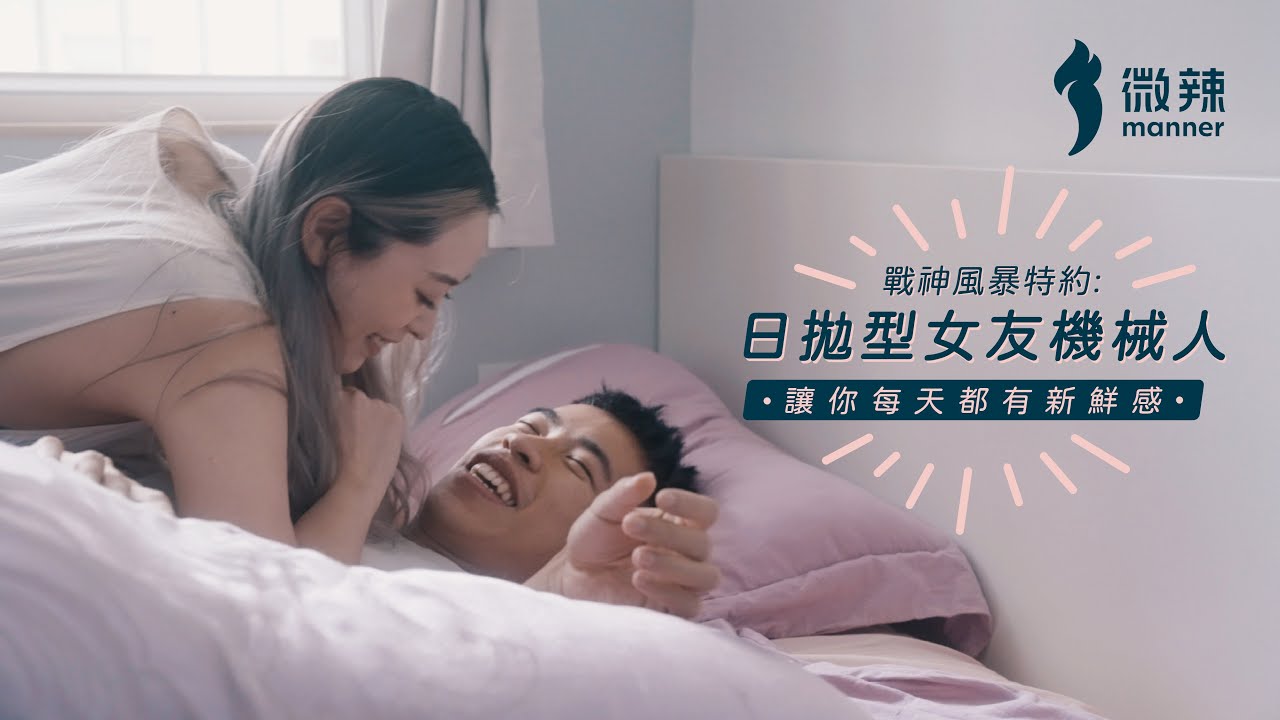 [ 戰神風暴特約 ] 日拋型女友機械人，讓你每天都有新鮮感?  │微辣 Manner
