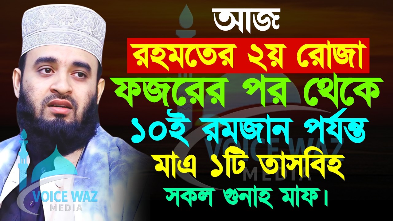 আজ রহমতের ২য় রোজা ফজরের পর থেকে ১০ রমজান পর্যন্ত মাত্র ১টি তাসবীহ, Mizanur Rahman Azhari #azhari