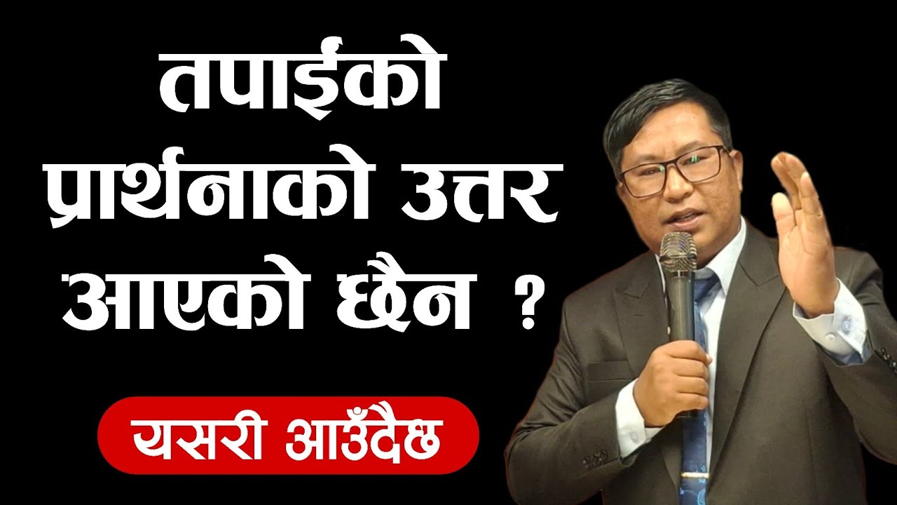 तपाईंको प्रार्थनाको उत्तर आएको छैन || Ps Bishal Gurung Powerful Sermon 